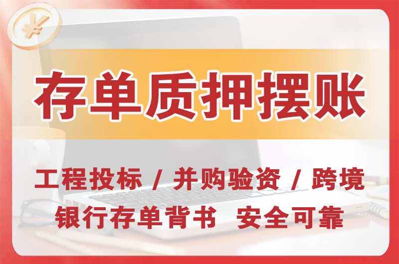 桐城大额存单质押摆账