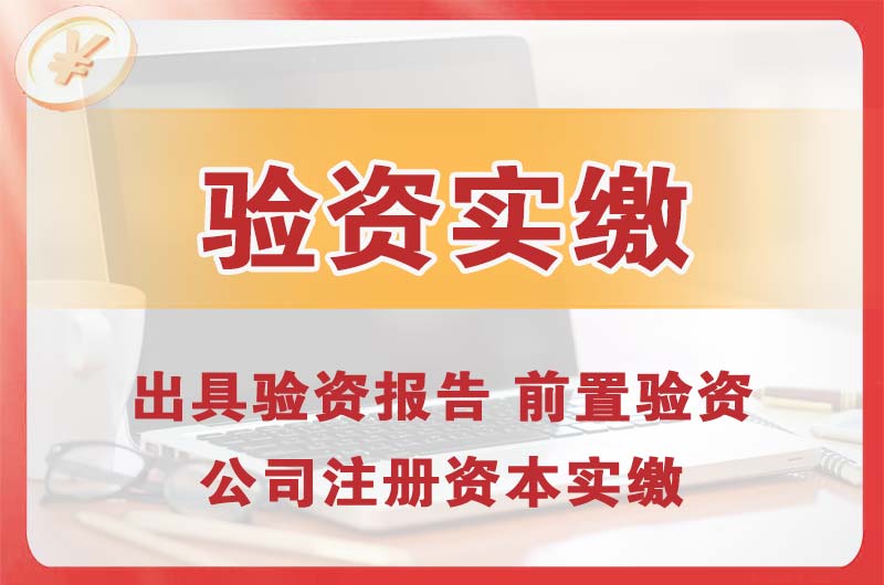 桐城企业增资验资